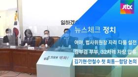 [뉴스체크｜정치] 김기현·안철수 첫 회동…합당 논의