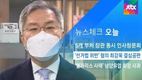 [뉴스체크｜오늘] '선거법 위반' 혐의 최강욱 결심공판