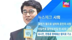 [뉴스체크｜사회] 유시민, 한동훈 명예훼손 혐의로 기소