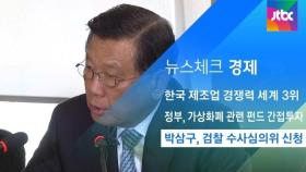 [뉴스체크｜경제] 박삼구, 검찰 수사심의위 신청