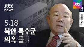 5·18 북한 특수군 의혹을 풀다…41년 만에 밝혀진 진실