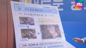 산 깎고 나무 베서 주차장으로?…산지 불법훼손 적발