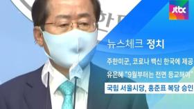 [뉴스체크｜정치] 국힘 서울시당, 홍준표 복당 승인