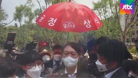 빨간우산 든 지지자들…윤석열 공개행보 '관심 집중'