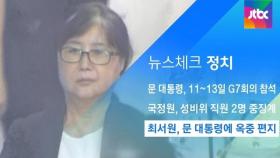 [뉴스체크｜정치] 최서원, 문 대통령에 옥중 편지