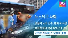 [뉴스체크｜사회] 인천서 시내버스·승용차 충돌
