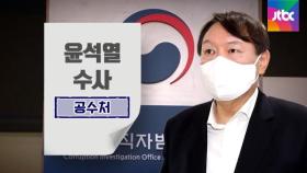 공수처, 윤석열 '직권남용 혐의' 수사…어떻게 보나?ㅣ썰전 라이브
