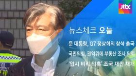 [뉴스체크｜오늘] '입시 비리 의혹' 조국 재판 재개