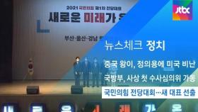 [뉴스체크｜정치] 국민의힘 전당대회…새 대표 선출