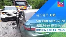 [뉴스체크｜사회] 태백서 SUV·승용차 충돌…1명 사망