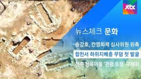 [뉴스체크｜문화] 합천서 하위지배층 무덤 첫 발굴