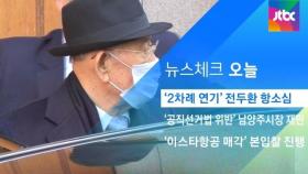 [뉴스체크｜오늘] '2차례 연기' 전두환 항소심