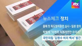 [뉴스체크｜정치] 국민의힘 '김명수 비리 백서' 발간