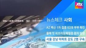[뉴스체크｜사회] 서울 강남 아파트 강도 2명 구속