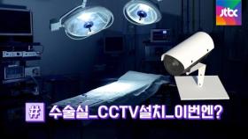'수술실 CCTV 설치' 관련 법안 논의 6년…처리될까?ㅣ썰전 라이브