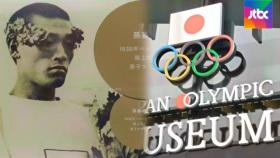아직도 일제에 갇힌 손기정…일 '올림픽 역사왜곡관'