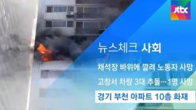 [뉴스체크｜사회] 경기 부천 아파트 10층 화재