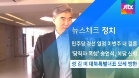 [뉴스체크｜정치] 성 김 미 대북특별대표 모레 방한