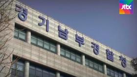 [단독] '용인 개발 비리'…경기경찰 간부도 특혜 정황