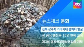 [뉴스체크｜문화] 전북 장수서 가야시대 봉화터 발굴