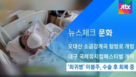 [뉴스체크｜문화] '희귀병' 이봉주, 수술 후 회복 중
