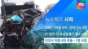 [뉴스체크｜사회] 인천서 차량 4대 추돌…1명 사망
