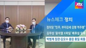 [뉴스체크｜정치] 박범계 장관·김오수 총장 휴일 회동