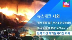 [뉴스체크｜사회] 전북 익산 폐기물처리장 화재