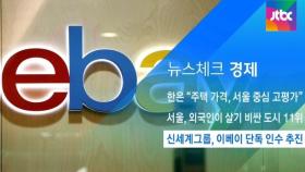 [뉴스체크｜경제] 신세계그룹, 이베이 단독 인수 추진