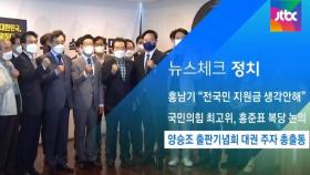 [뉴스체크｜정치] 양승조 출판기념회 대권 주자 총출동