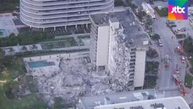 마이애미 아파트 붕괴, 참혹한 현장…99명 행방불명