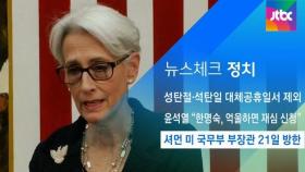 [뉴스체크｜정치] 셔먼 미 국무부 부장관 21일 방한