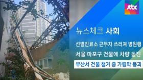 [뉴스체크｜사회] 부산서 건물 철거 중 가림막 붕괴