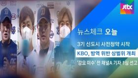 [뉴스체크｜오늘] KBO, 방역 위반 상벌위 개최