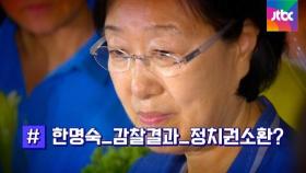 '한명숙 모해위증 의혹' 감찰 논란…어떻게 보나?ㅣ썰전 라이브
