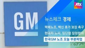 [뉴스체크｜경제] 한국GM 노조 오늘 부분파업