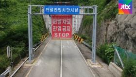대형 터널 11곳, 아직도 화재 때 '진입 막을' 시설 없다