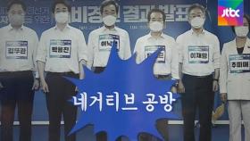 이낙연 '인해전술' 네거티브…이재명 