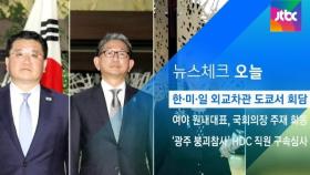 [뉴스체크｜오늘] 한·미·일 외교차관 도쿄서 회담