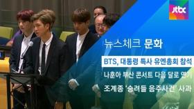 [뉴스체크｜문화] BTS, 대통령 특사 유엔총회 참석