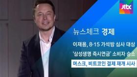 [뉴스체크｜경제] 머스크, 비트코인 결제 재개 시사