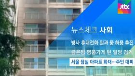 [뉴스체크｜사회] 서울 잠실 아파트 화재…주민 대피