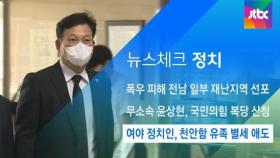 [뉴스체크｜정치] 여야 정치인, 천안함 유족 별세 애도