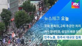 [뉴스체크｜오늘] 민주노총, 원주서 대규모 집회
