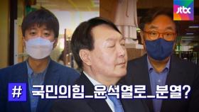 '친윤' 중진 vs 이준석 공방…어떻게 보나?ㅣ썰전 라이브