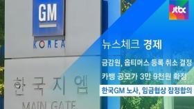 [뉴스체크｜경제] 한국GM 노사 임금협상 잠정합의