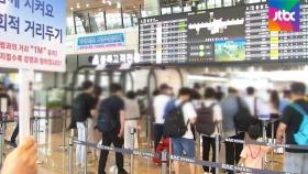 여행객 몰린 공항, 꽉 막힌 도로…휴가철 '감염 확산' 우려