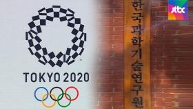 [백브리핑] '세계적 기술' 한국 도핑 분석 전문가, 일 요청에 올림픽 파견