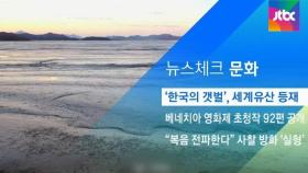 [뉴스체크｜문화] '한국의 갯벌', 세계유산 등재
