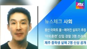 [뉴스체크｜사회] 제주 중학생 살해 2명 신상 공개